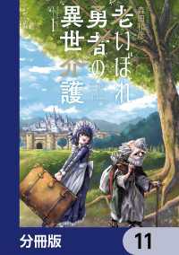 老いぼれ勇者の異世介護【分冊版】　11 角川コミックス・エース