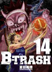 B-TRASH 14 〈14巻〉