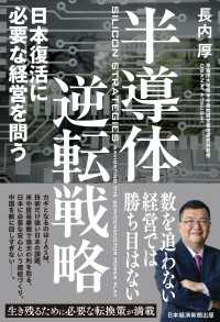 半導体逆転戦略　日本復活に必要な経営を問う 日本経済新聞出版