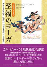 カルマムードラ:至福のヨーガ ―チベット医学・仏教におけるセクシャリティ―