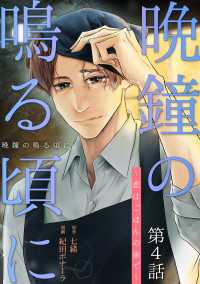 Comic curea<br> ［話売］晩鐘の鳴る頃に～恋はごはんの後で～4 〈4巻〉