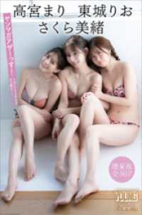 高宮まり　東城りお　さくら美緒　【増量版　全５０Ｐ】ヤンマガアザーっす！＜ＹＭ２０２４年１０号未公開カット＞　ヤンマガデジタル写真 ヤンマガデジタル写真集