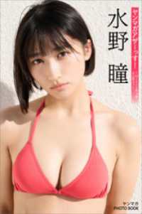 水野瞳　ヤンマガアザーっす！＜ＹＭ２０２４年１０号未公開カット未公開カット＞　ヤンマガＰＨＯＴＯ　ＢＯＯＫ ヤンマガデジタル写真集