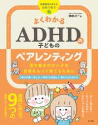 よくわかる ADHDの子どものペアレンティング　落ち着きのない子を自信をもって育てるために