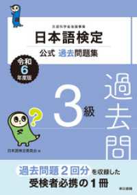 日本語検定公式過去問題集3級　令和6年度版