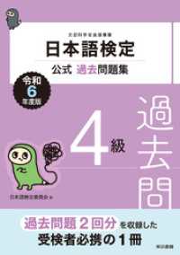 日本語検定公式過去問題集4級　令和6年度版