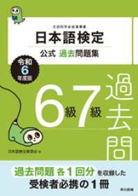 日本語検定公式過去問題集6級・7級　令和6年度版