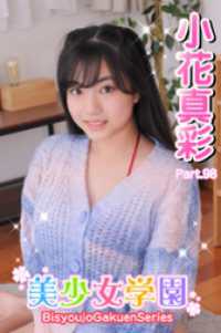 美少女学園<br> 美少女学園　小花真彩　Part.98