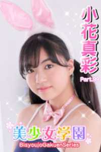 美少女学園<br> 美少女学園　小花真彩　Part.99