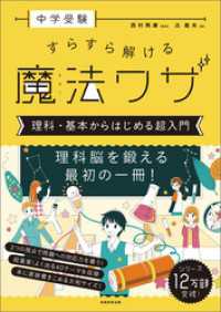 中学受験すらすら解ける魔法ワザ理科・基本からはじめる超入門