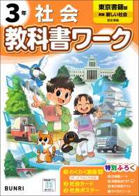 小学教科書ワーク 社会 3年 東京書籍版