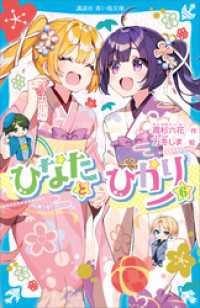 ひなたとひかり（６） 講談社青い鳥文庫