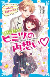 ぜったいヒミツの両想い　わたしも大好きです！ 講談社青い鳥文庫