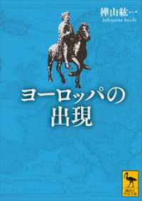 講談社学術文庫<br> ヨーロッパの出現