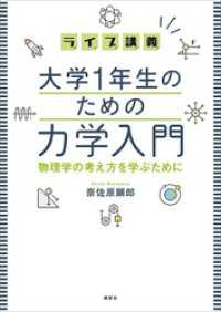 ライブ講義　大学１年生のための力学入門　物理学の考え方を学ぶために