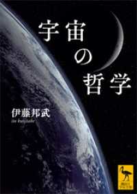 宇宙の哲学 講談社学術文庫