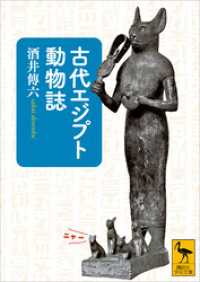 講談社学術文庫<br> 古代エジプト動物誌