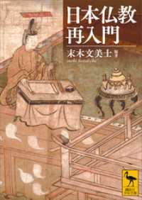 日本仏教再入門 講談社学術文庫