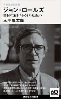 今を生きる思想　ジョン・ロールズ　誰もが「生きづらくない社会」へ 講談社現代新書１００