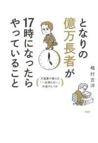 となりの億万長者が17時になったらやっていること - 大富豪が教える「一生困らない」お金のしくみ