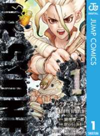 ジャンプコミックスDIGITAL<br> Dr.STONE 全27巻セット