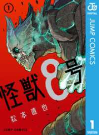 怪獣8号 1～12巻セット ジャンプコミックスDIGITAL