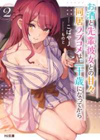 HJ文庫<br> 【電子版限定特典付き】お酒と先輩彼女との甘々同居ラブコメは二十歳になってから2