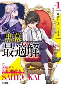 【電子版限定特典付き】やがて黒幕へと至る最適解1 HJ文庫