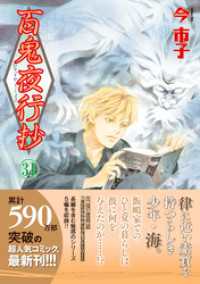 百鬼夜行抄 31巻 眠れぬ夜の奇妙な話コミックス