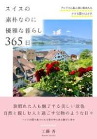 スイスの素朴なのに優雅な暮らし 365日