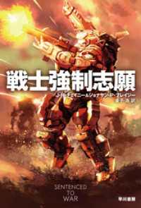 戦士強制志願 ハヤカワ文庫SF