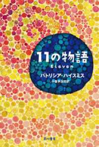 ハヤカワ・ミステリ文庫<br> 11の物語