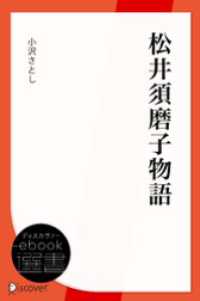 松井須磨子物語 ディスカヴァーebook選書