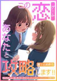 この恋あなたと攻略します　 ブシロードコミックス