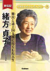 新伝記 平和をもたらした人びと 緒方貞子 難民と途上国支援に尽くした人生 新伝記 平和をもたらした人びと