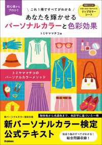あなたを輝かせる パーソナルカラーと色彩効果 初心者からプロまでこれ1冊ですべてがわかる 新パーソナルカラー検定 公式テキスト