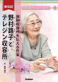 新伝記 平和をもたらした人びと 野村路子とテレジン収容所 強制収容所を伝える作家 新伝記 平和をもたらした人びと