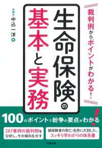 裁判例からポイントがわかる！　生命保険の基本と実務