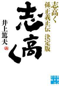 志高く 孫正義正伝　決定版 実業之日本社文庫