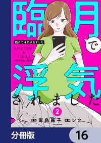 LScomic<br> 臨月で浮気されました【分冊版】　16