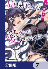 辰巳ヶ原さんの愛からは逃げられない【分冊版】　7 ドラゴンコミックスエイジ