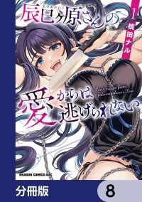 辰巳ヶ原さんの愛からは逃げられない【分冊版】　8 ドラゴンコミックスエイジ
