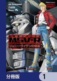角川コミックス・エース<br> 機動戦士ガンダム MSV-R ジョニー・ライデンの帰還【分冊版】　1