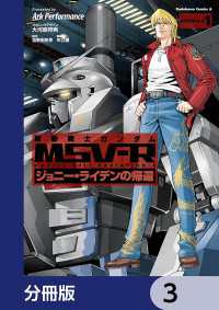 機動戦士ガンダム MSV-R ジョニー・ライデンの帰還【分冊版】　3 角川コミックス・エース