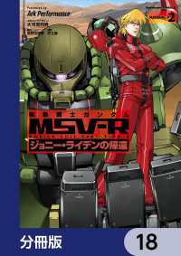 機動戦士ガンダム MSV-R ジョニー・ライデンの帰還【分冊版】　18 角川コミックス・エース