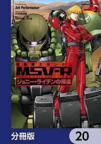 機動戦士ガンダム MSV-R ジョニー・ライデンの帰還【分冊版】　20 角川コミックス・エース