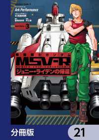 機動戦士ガンダム MSV-R ジョニー・ライデンの帰還【分冊版】　21 角川コミックス・エース