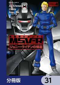 機動戦士ガンダム MSV-R ジョニー・ライデンの帰還【分冊版】　31 角川コミックス・エース