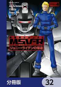 機動戦士ガンダム MSV-R ジョニー・ライデンの帰還【分冊版】　32 角川コミックス・エース