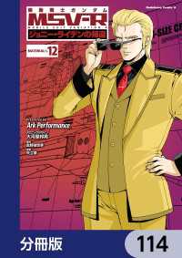 機動戦士ガンダム MSV-R ジョニー・ライデンの帰還【分冊版】　114 角川コミックス・エース